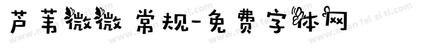 芦苇微微 常规字体转换